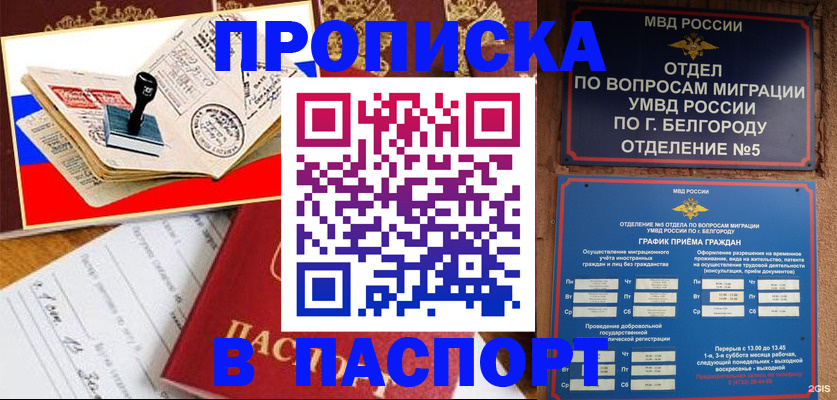 купить прописку в Мичуринске